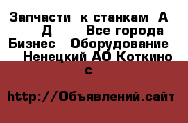 Запчасти  к станкам 2А450,  2Д450  - Все города Бизнес » Оборудование   . Ненецкий АО,Коткино с.